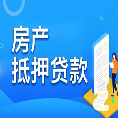 吴川​房产抵押贷款