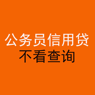 吴川公务员信用贷款