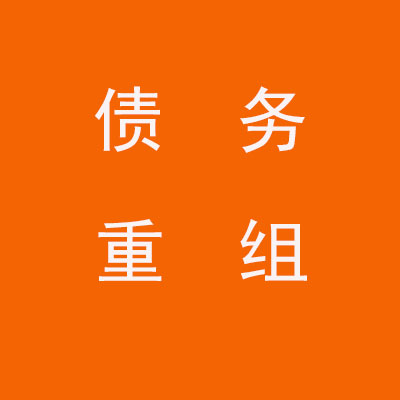 吴川个人债务重组优化