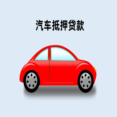 吴川车辆抵押贷款