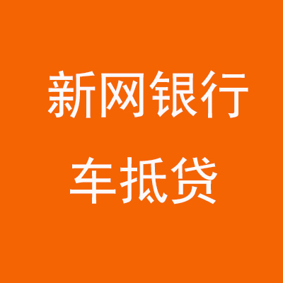 吴川新网银行车抵贷