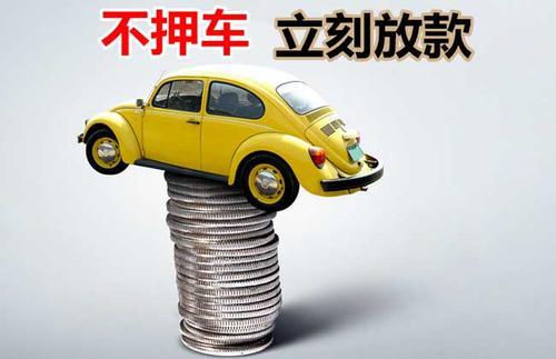 吴川押证不押车贷款看征信吗？押证不押车贷款公司哪家更便宜？